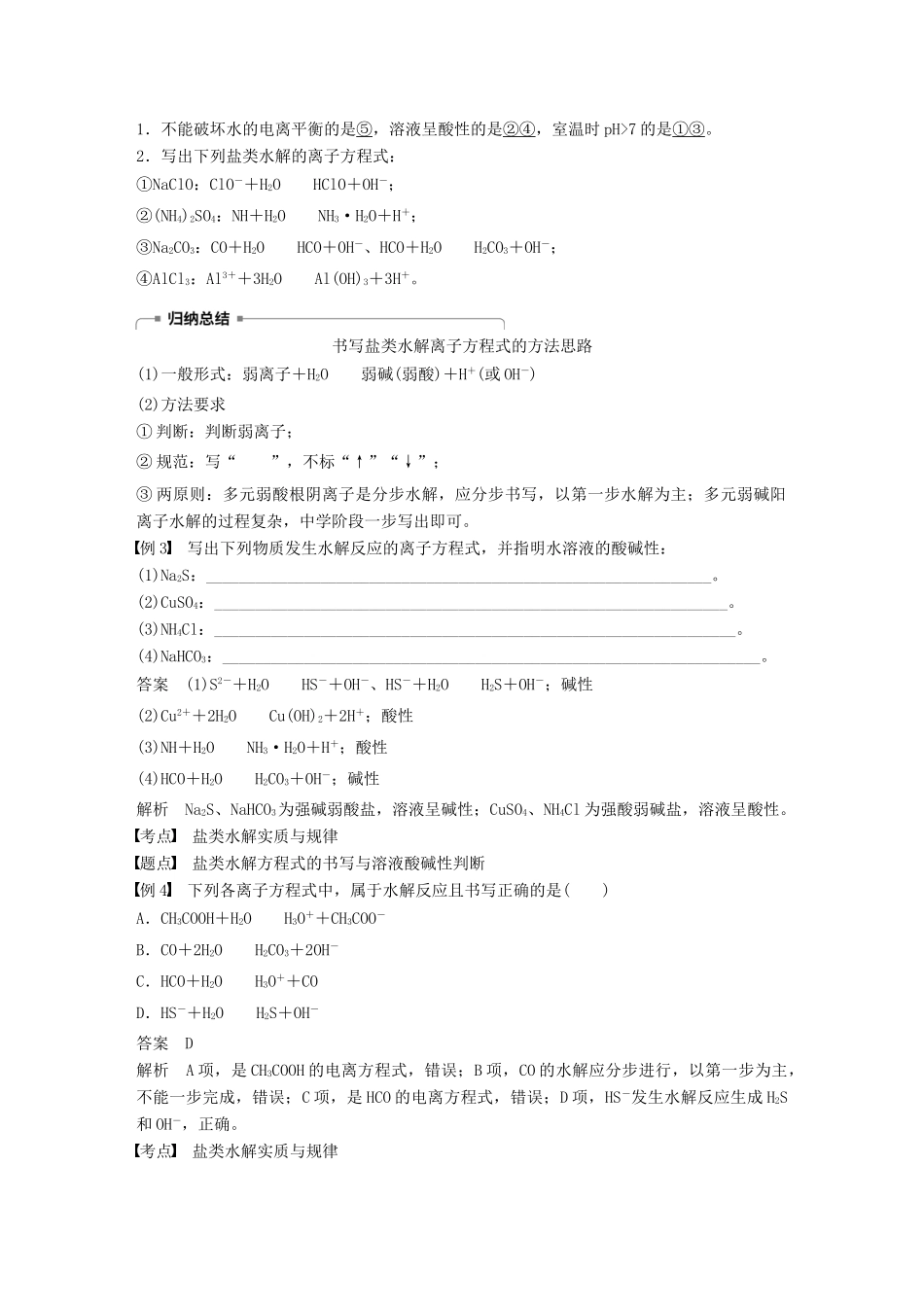 高中化学 专题3 溶液中的离子反应 第三单元 盐类的水解 第1课时学案 苏教版选修4-苏教版高二选修4化学学案_第3页