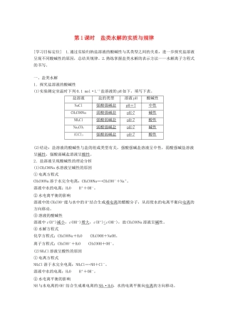 高中化学 专题3 溶液中的离子反应 第三单元 盐类的水解 第1课时学案 苏教版选修4-苏教版高二选修4化学学案
