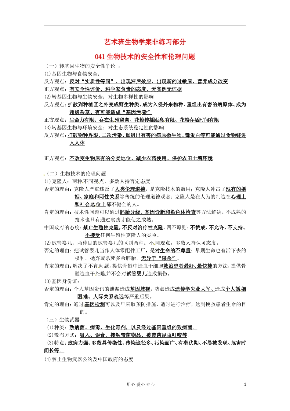 河北省广平县第一中学高中生物《041 生物技术的安全性和伦理问题》学案（艺术班）_第1页