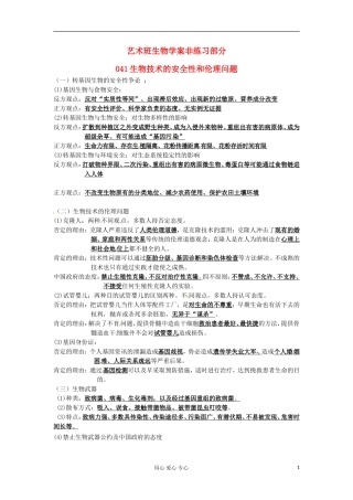 河北省广平县第一中学高中生物《041 生物技术的安全性和伦理问题》学案（艺术班）
