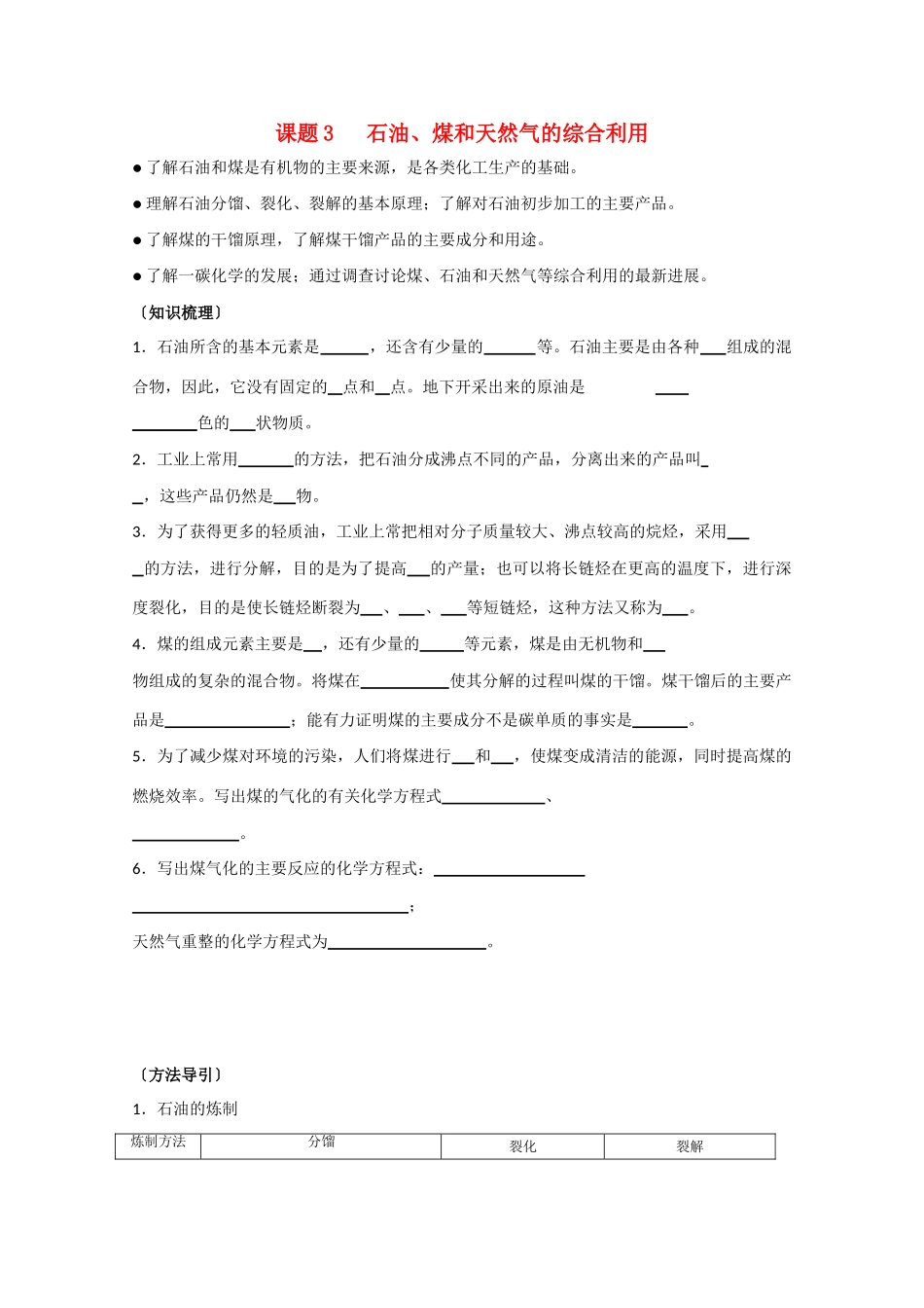 高中化学《石油、煤和天然气的综合利用》学案4 新人教版选修2_第1页