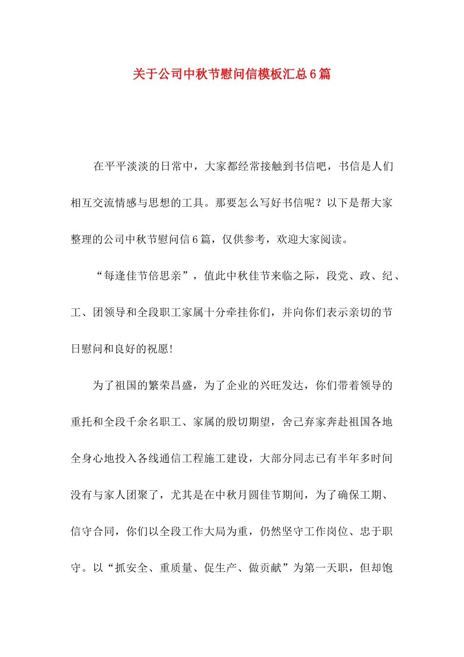 公司中秋节慰问信模板汇总6篇_第1页