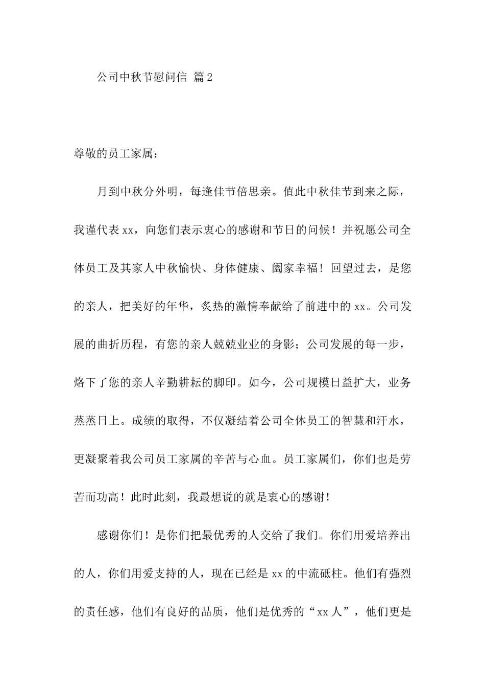 公司中秋节慰问信模板汇总6篇_第3页