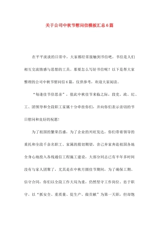 公司中秋节慰问信模板汇总6篇