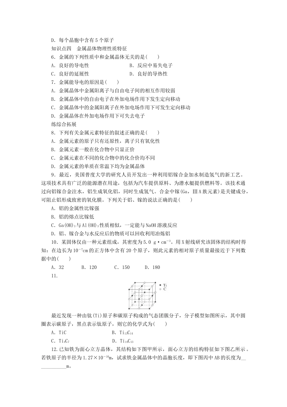 高中化学 第3章 物质的聚集状态与物质性质 第2节 金属晶体与离子晶体（第1课时）金属晶体导学案 鲁科版选修3-鲁科版高中选修3化学学案_第3页
