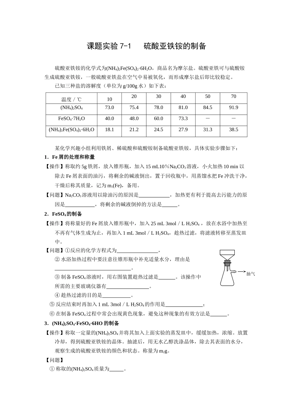 高中化学《硫酸亚铁铵的制备》学案_第1页