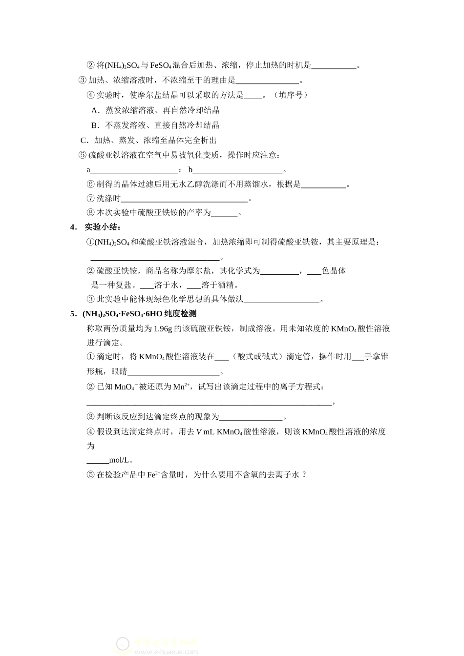 高中化学《硫酸亚铁铵的制备》学案_第2页