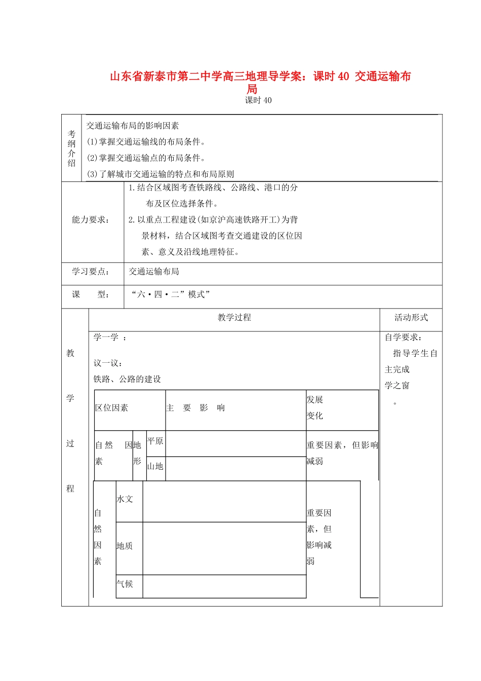 山东省新泰市第二中学高三地理 课时40 交通运输布局导学案_第1页