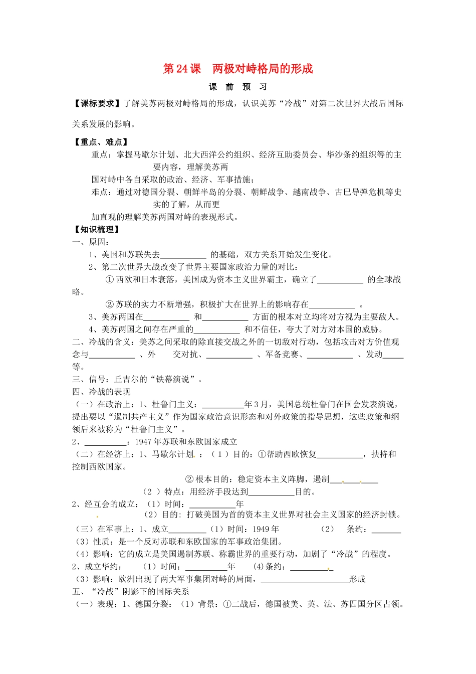 山东省临朐县实验中学高三历史一轮复习 第24课 两极对峙格局的形成学案_第1页