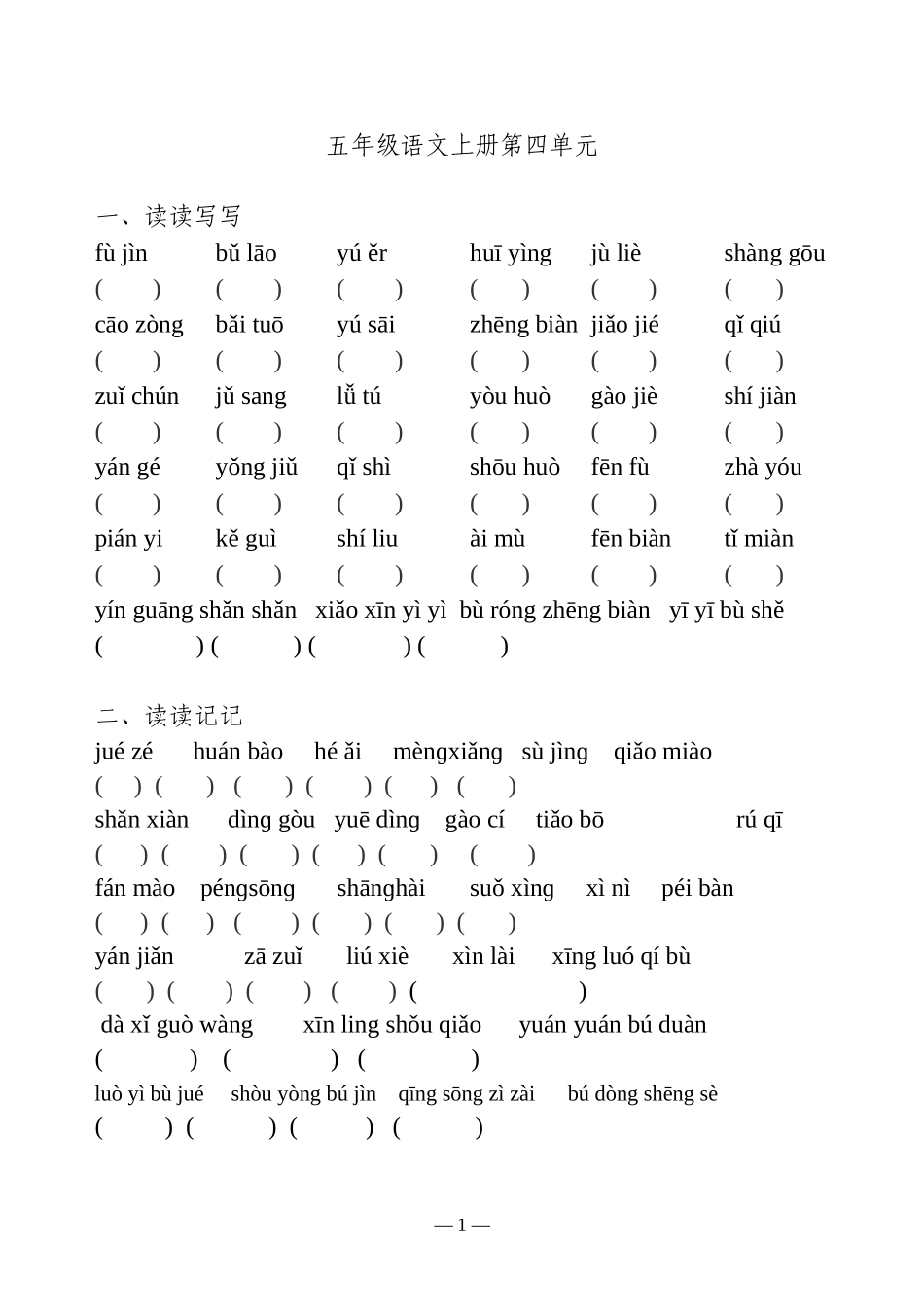 人教版五年级语文上册四单元(看拼音写词语(读读写写、读读记记)、日积月累、课文填空)(原创整理打印)_第1页