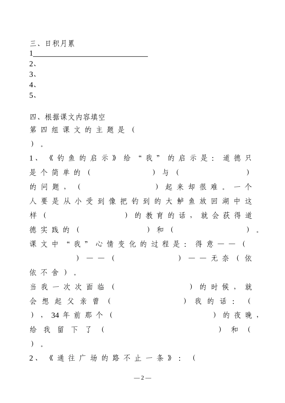 人教版五年级语文上册四单元(看拼音写词语(读读写写、读读记记)、日积月累、课文填空)(原创整理打印)_第2页