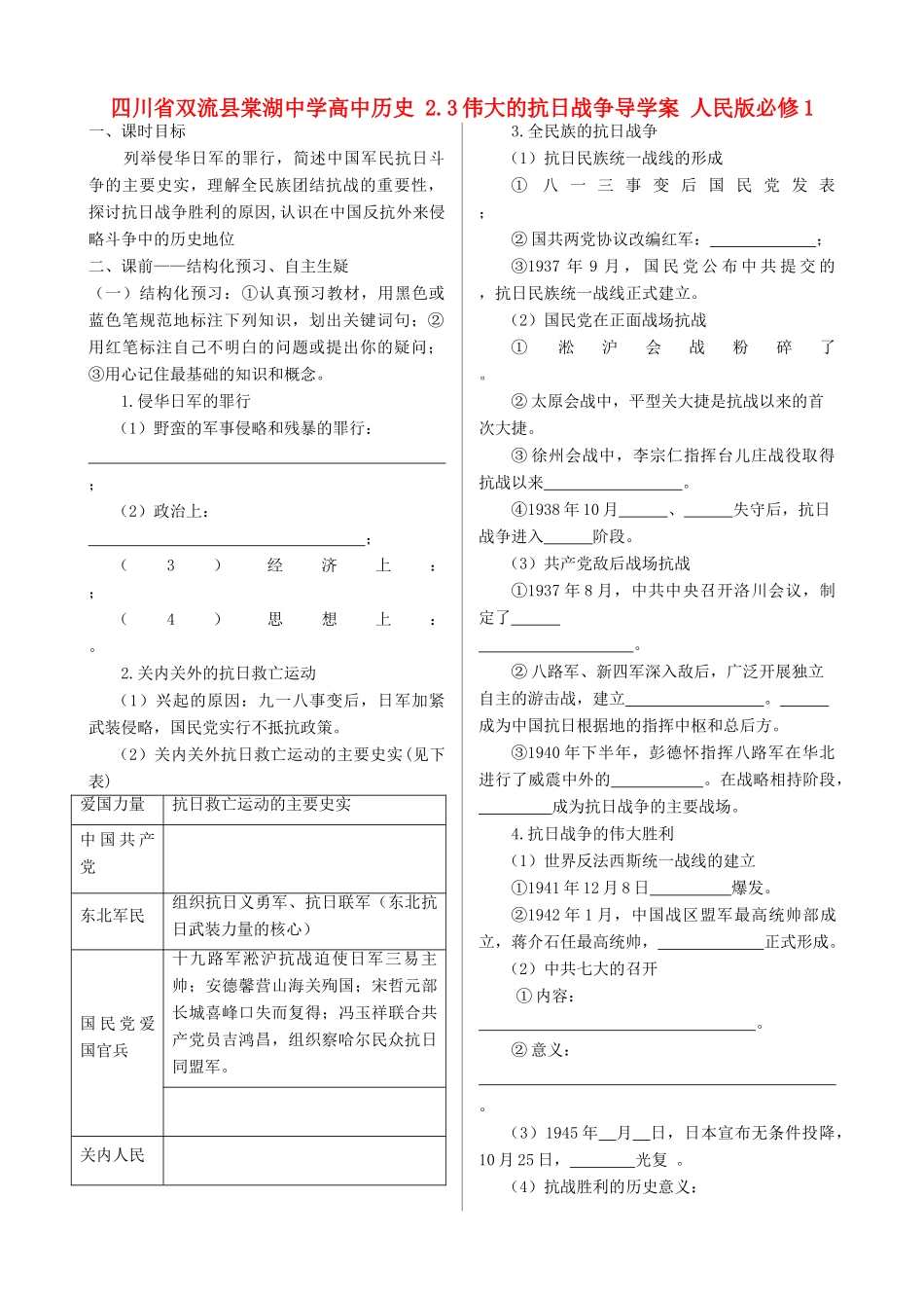 四川省双流县棠湖中学高中历史 2.3伟大的抗日战争导学案 人民版必修1_第1页