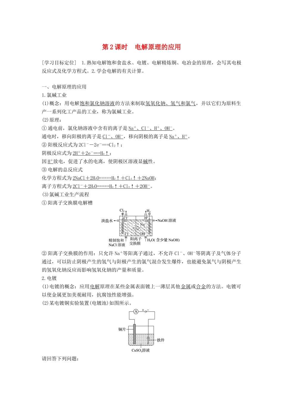 高中化学 第四章 电化学基础 第三节 电解池 第2课时 电解原理的应用学案 新人教版选修4-新人教版高二选修4化学学案_第1页