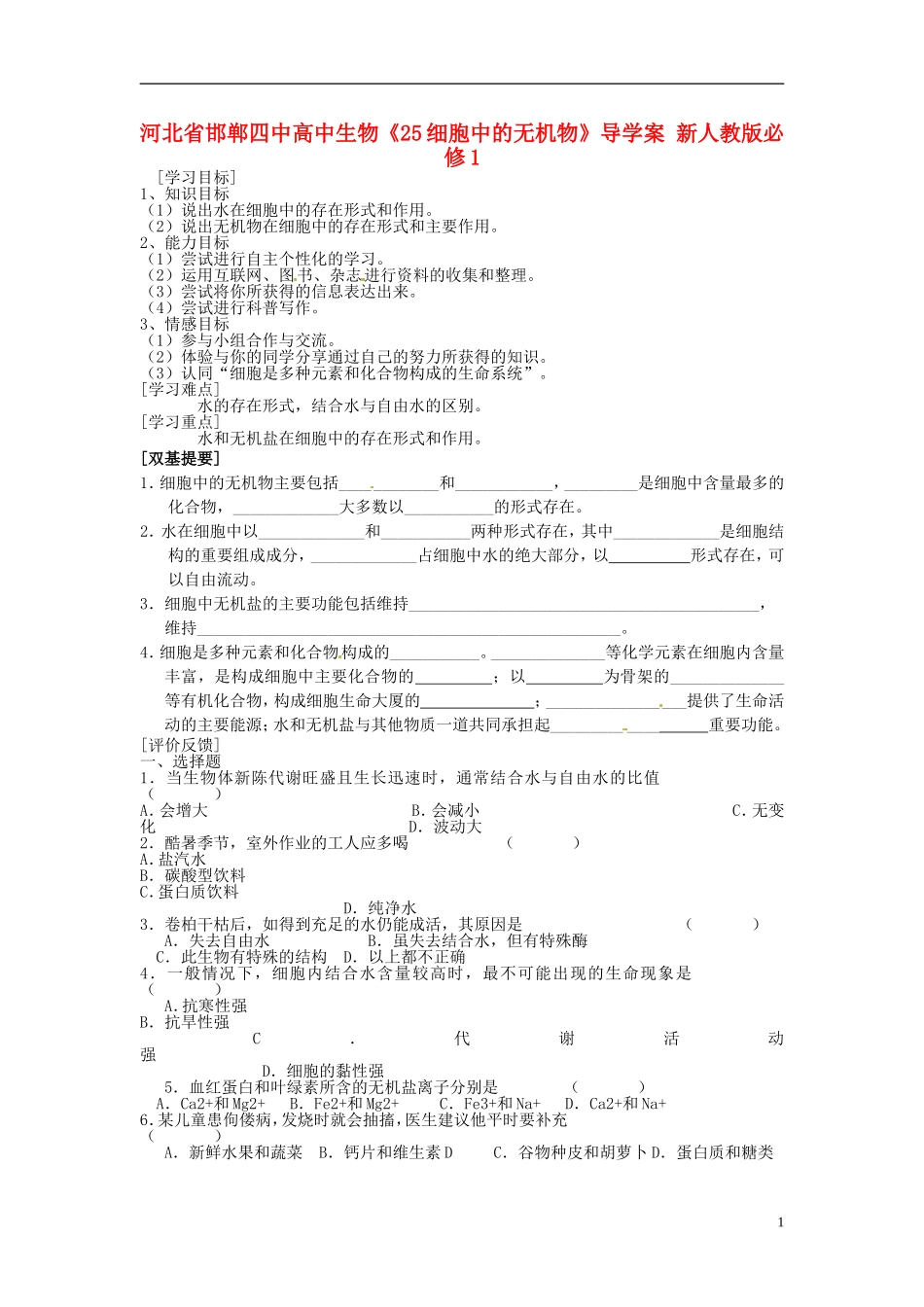 河北省邯郸四中高中生物《25细胞中的无机物》导学案 新人教版必修1_第1页