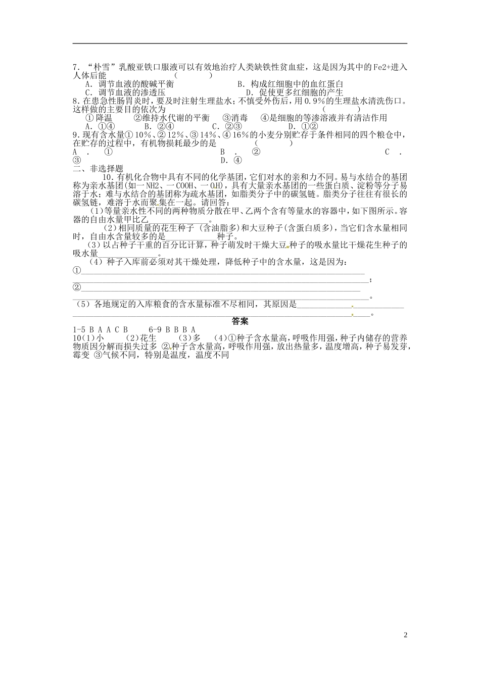 河北省邯郸四中高中生物《25细胞中的无机物》导学案 新人教版必修1_第2页