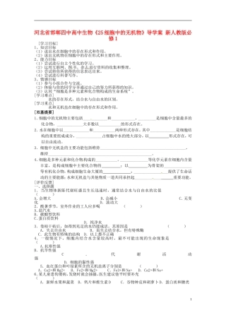 河北省邯郸四中高中生物《25细胞中的无机物》导学案 新人教版必修1