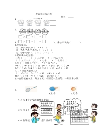 人教版二年级上册数学表内乘法练习题精选