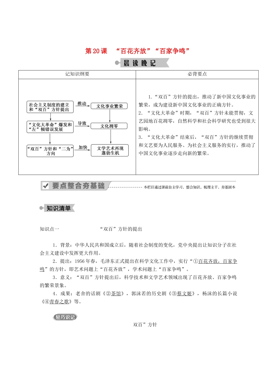 高中历史 第七单元 现代中国的科技、教育与文学艺术 第20课“百花齐放”“百家争鸣”学案（含解析）新人教版必修3-新人教版高二必修3历史学案_第1页