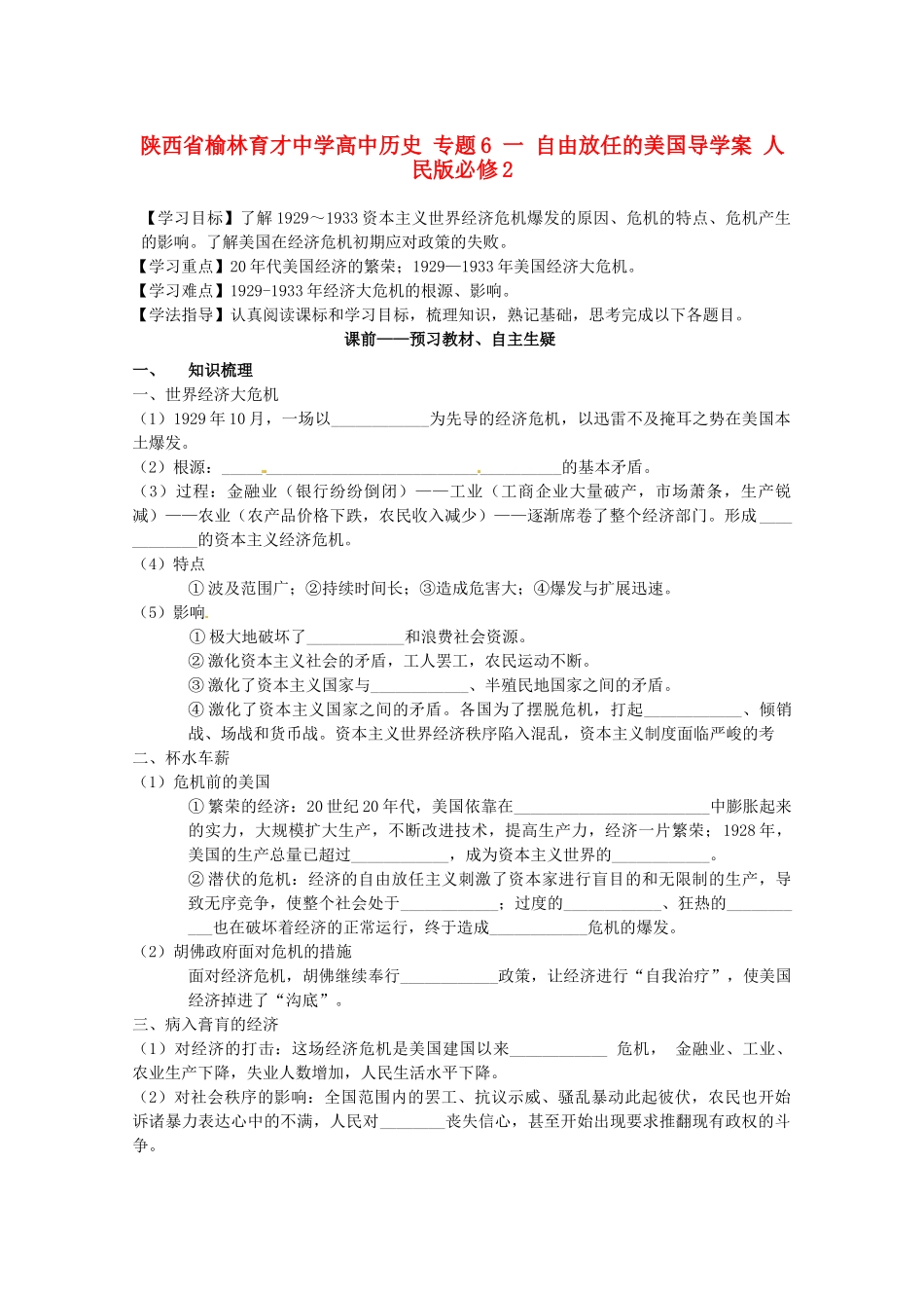 陕西省榆林育才中学高中历史 专题6 一 自由放任的美国导学案 人民版必修2_第1页