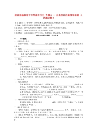 陕西省榆林育才中学高中历史 专题6 一 自由放任的美国导学案 人民版必修2