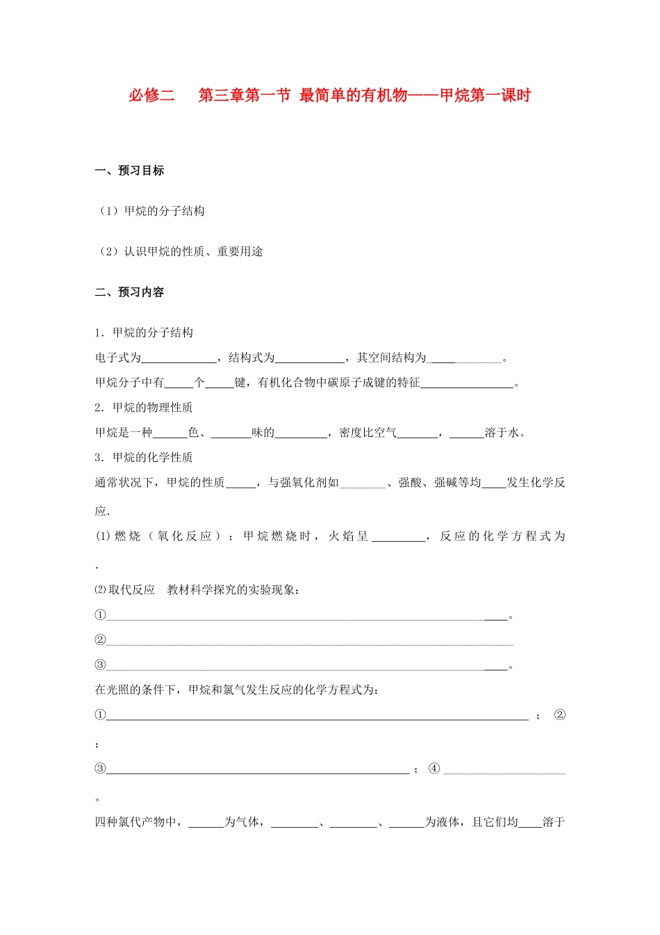 山东省临清市四校高中化学 第3章 第1节 最简单的有机化合物--甲烷（1）学案 新人教版必修2_第1页