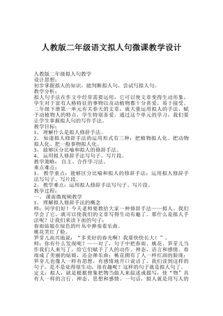 人教版二年级语文拟人句微课教学设计