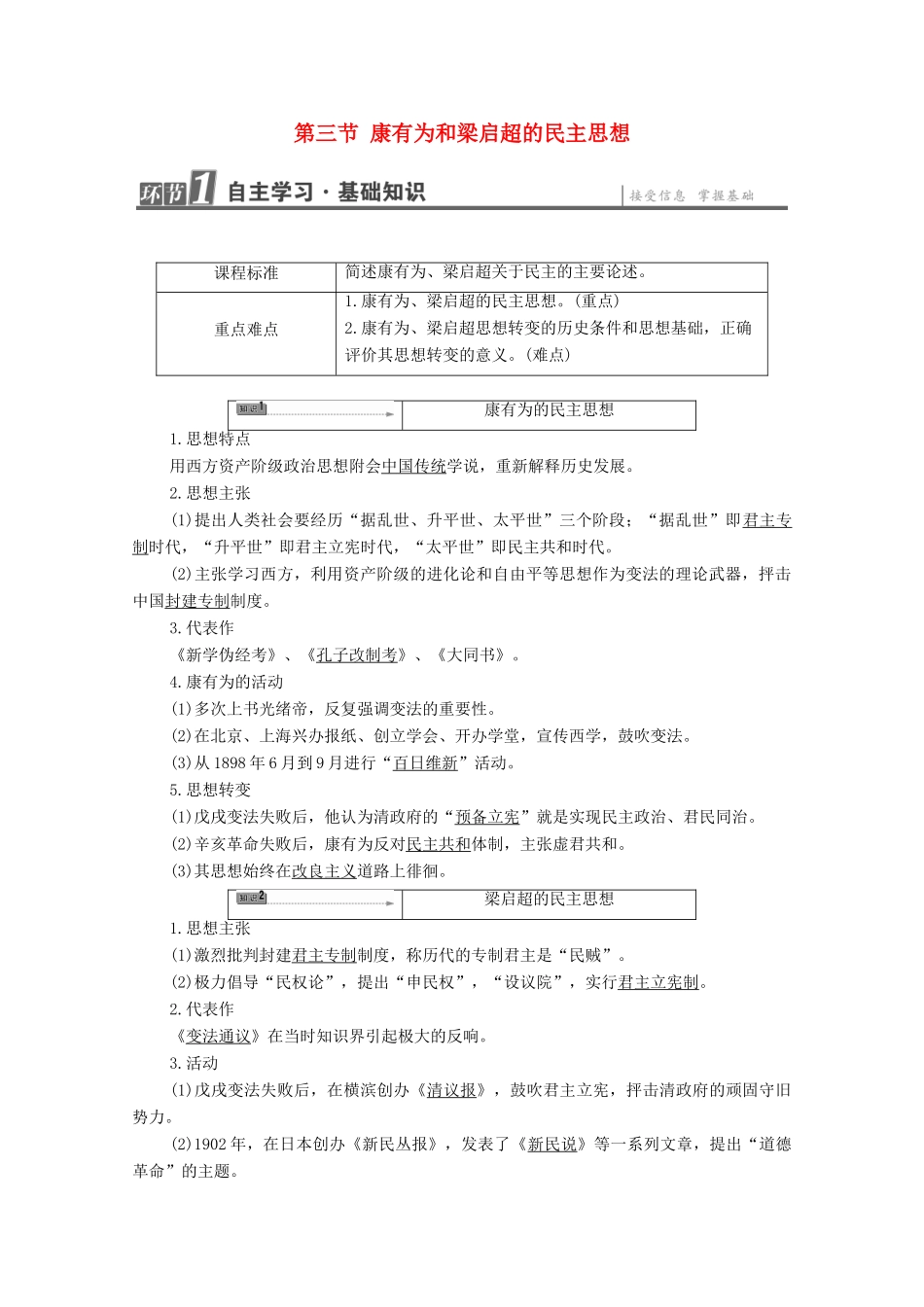 高中历史 第6章 中国近代民主思想与反对专制的斗争 第3节 康有为和梁启超的民主思想学案 北师大版选修2-北师大版高中选修2历史学案_第1页