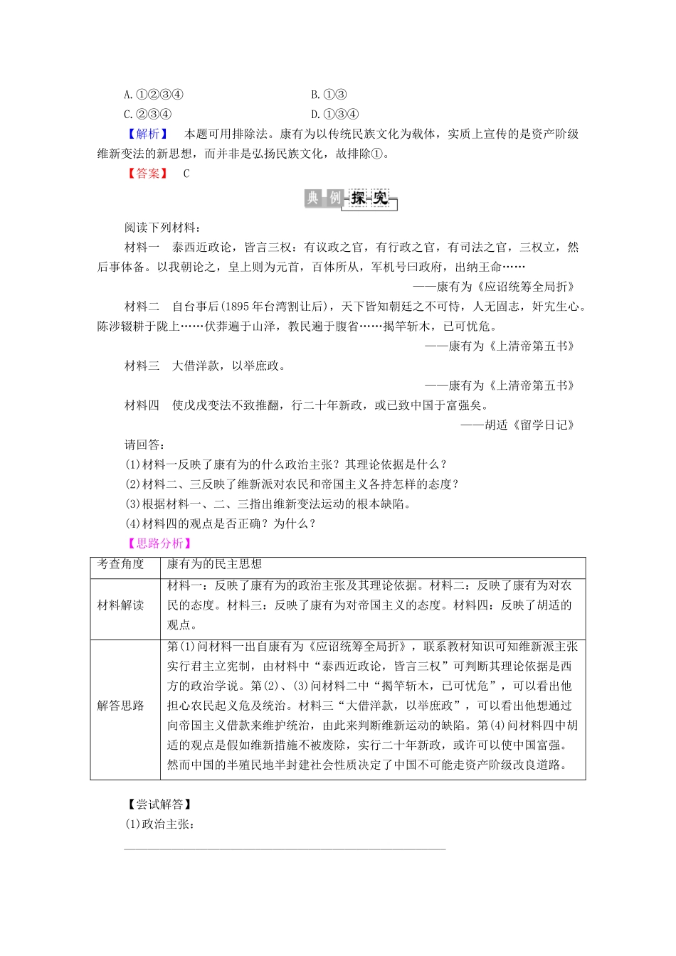 高中历史 第6章 中国近代民主思想与反对专制的斗争 第3节 康有为和梁启超的民主思想学案 北师大版选修2-北师大版高中选修2历史学案_第3页
