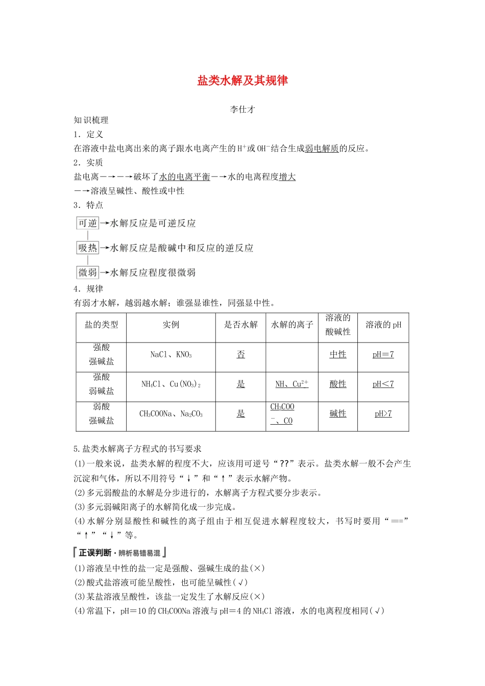 高考化学一轮复习 盐类水解及其规律学案（含解析）-人教版高三全册化学学案_第1页