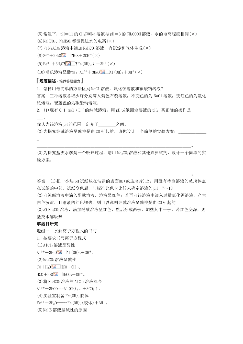 高考化学一轮复习 盐类水解及其规律学案（含解析）-人教版高三全册化学学案_第2页