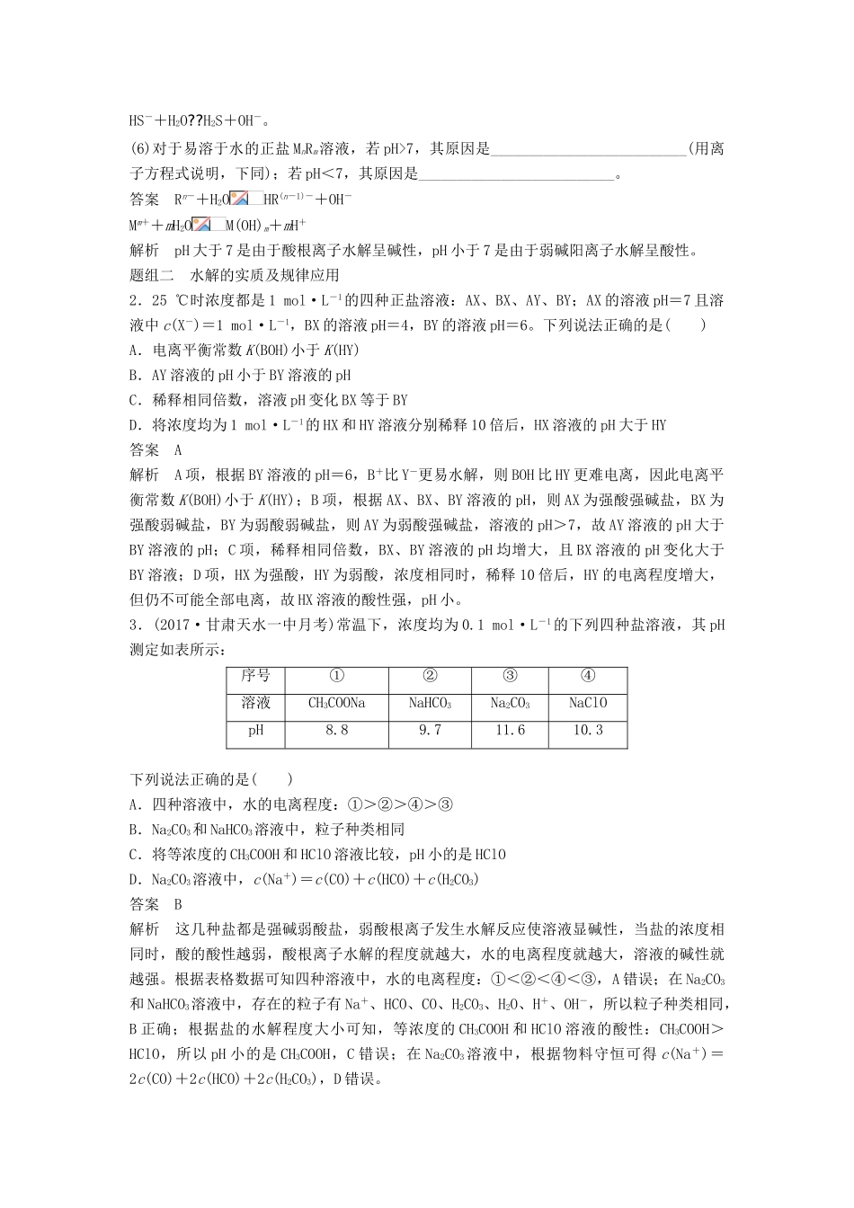高考化学一轮复习 盐类水解及其规律学案（含解析）-人教版高三全册化学学案_第3页