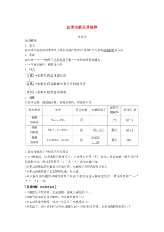 高考化学一轮复习 盐类水解及其规律学案（含解析）-人教版高三全册化学学案