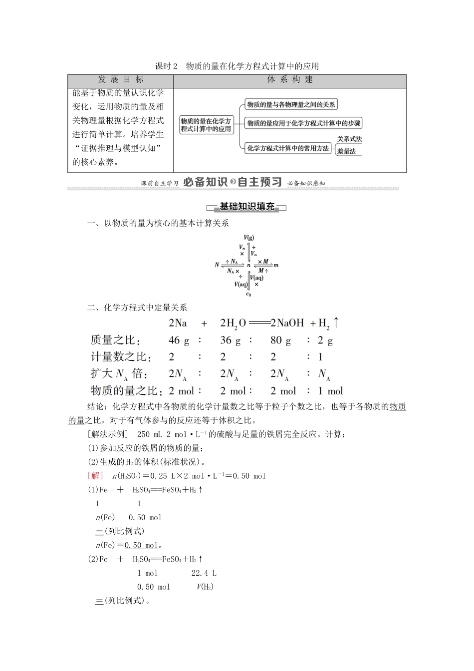 高中化学 第3章 铁 金属材料 第2节 课时2 物质的量在化学方程式计算中的应用学案 新人教版必修第一册-新人教版高中第一册化学学案_第1页
