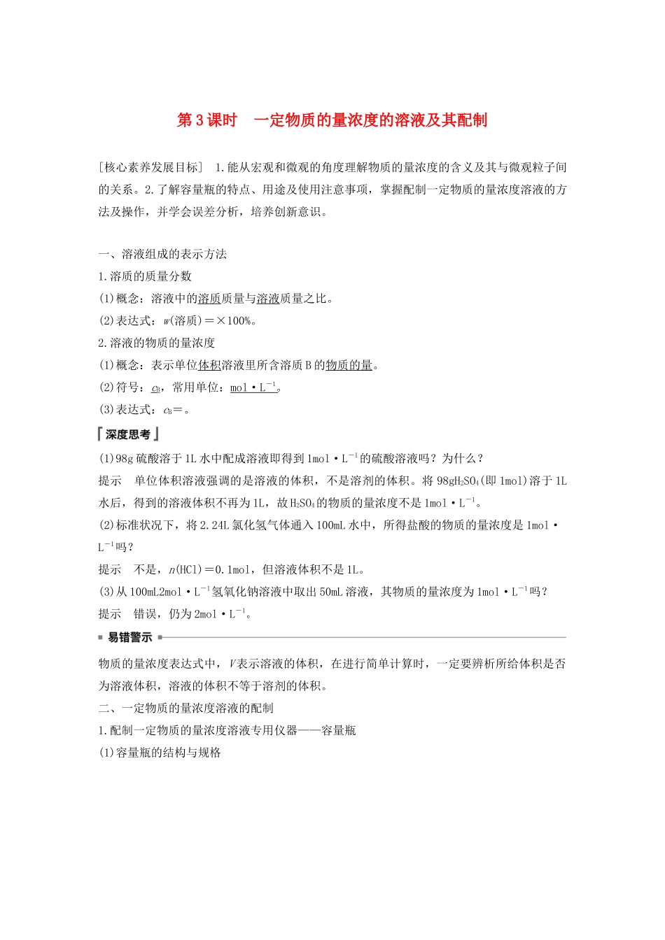 高中化学 第1章 认识化学科学 第3节 第3课时 一定物质的量浓度的溶液及其配制学案 鲁科版必修1-鲁科版高中必修1化学学案_第1页