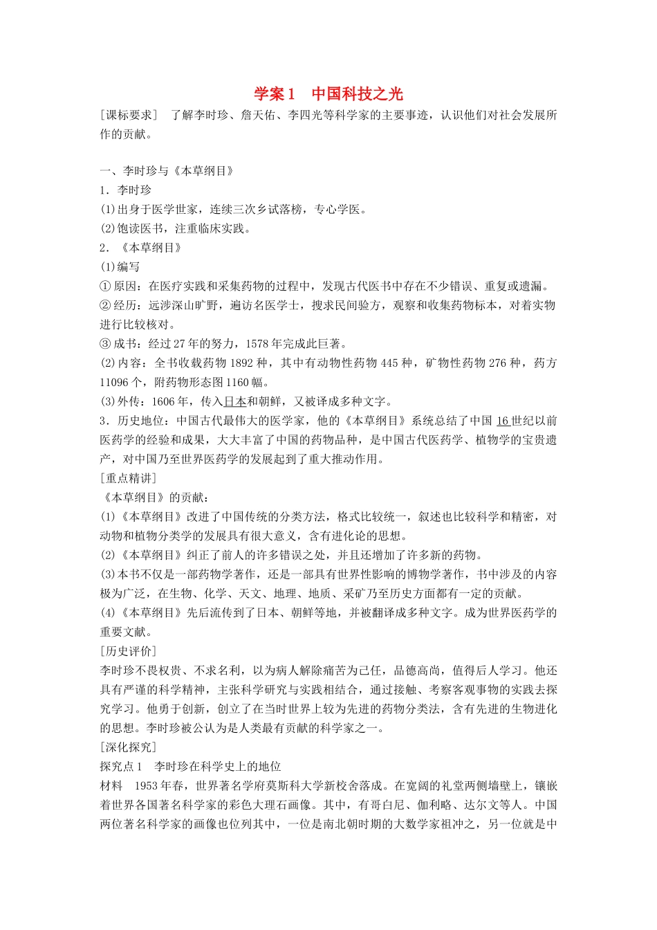 高中历史 专题六 杰出的中外科学家 课时1 中国科技之光学案 人民版选修4-人民版高二选修4历史学案_第1页