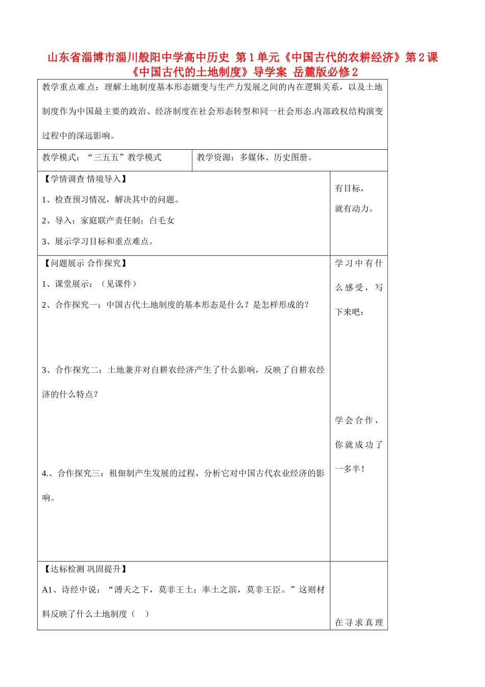 山东省淄博市淄川般阳中学高中历史 第1单元《中国古代的农耕经济》第2课《中国古代的土地制度》导学案 岳麓版必修2 _第1页