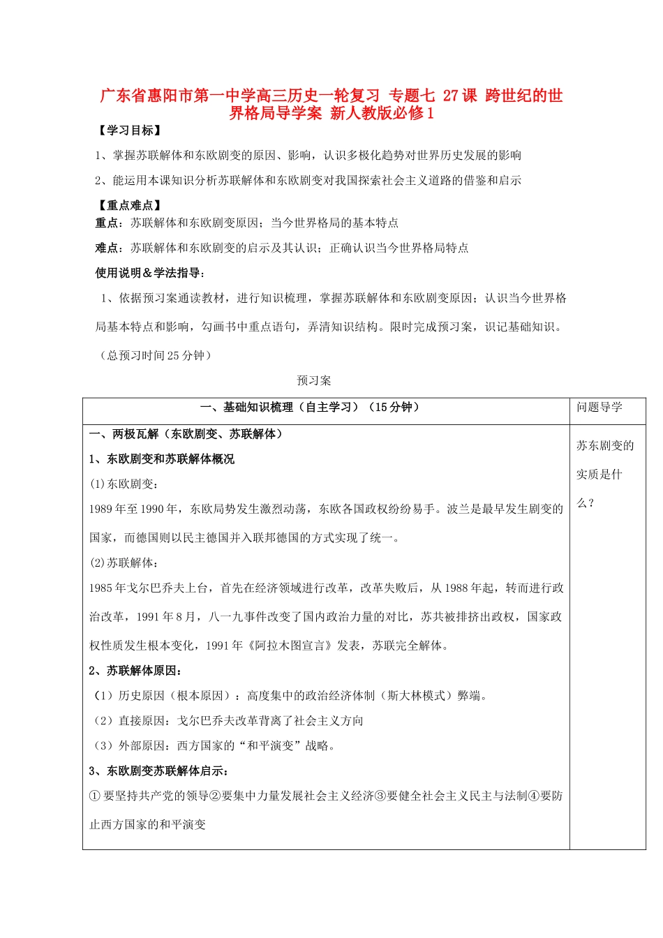 广东省惠阳市第一中学高考历史一轮复习 专题七 27课 跨世纪的世界格局导学案 新人教版必修1 _第1页