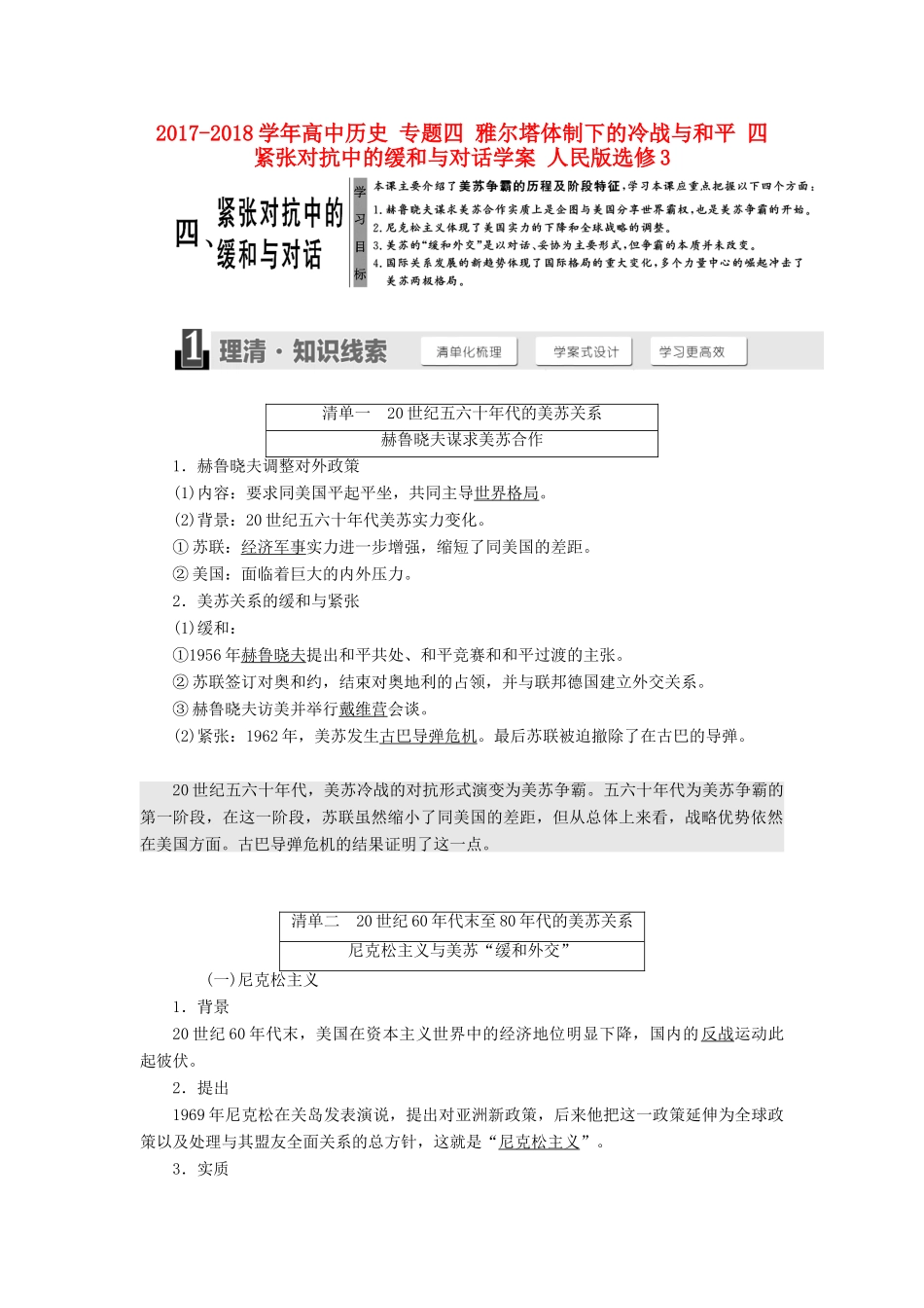 高中历史 专题四 雅尔塔体制下的冷战与和平 四  紧张对抗中的缓和与对话学案 人民版选修3-人民版高二选修3历史学案_第1页