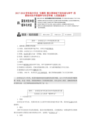 高中历史 专题四 雅尔塔体制下的冷战与和平 四  紧张对抗中的缓和与对话学案 人民版选修3-人民版高二选修3历史学案