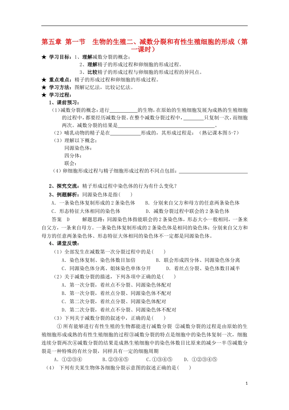 广西平南县中学高一生物 第五章第一节二《减数分裂和有性生殖细胞的形成（第1课时）》学案_第1页