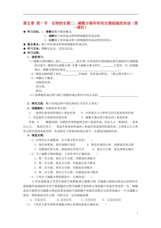 广西平南县中学高一生物 第五章第一节二《减数分裂和有性生殖细胞的形成（第1课时）》学案