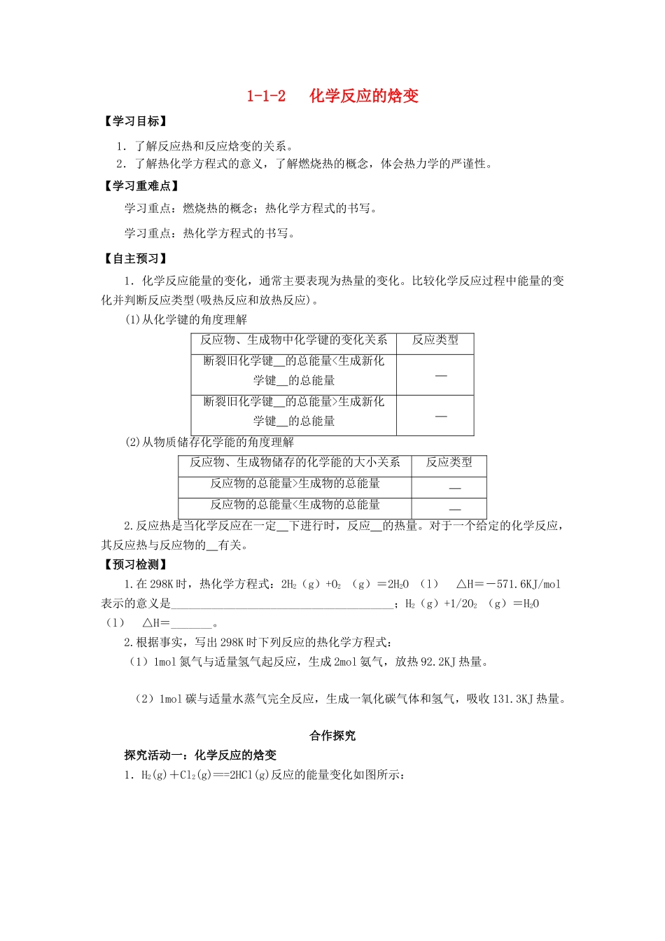 高中化学 第1章 化学反应与能量转化 1.1.2 化学反应的焓变导学案 鲁科版选修4-鲁科版高二选修4化学学案_第1页