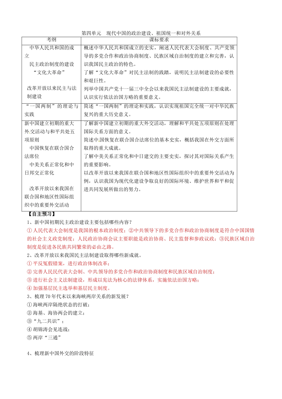 高考历史一轮复习 第一模块 政治史  第四单元 现代中国的政治建设、祖国统一和对外关系学案-人教版高三全册历史学案_第1页