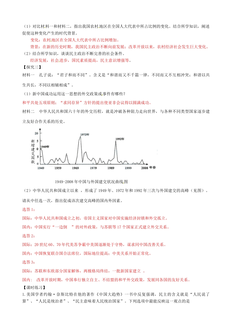 高考历史一轮复习 第一模块 政治史  第四单元 现代中国的政治建设、祖国统一和对外关系学案-人教版高三全册历史学案_第3页