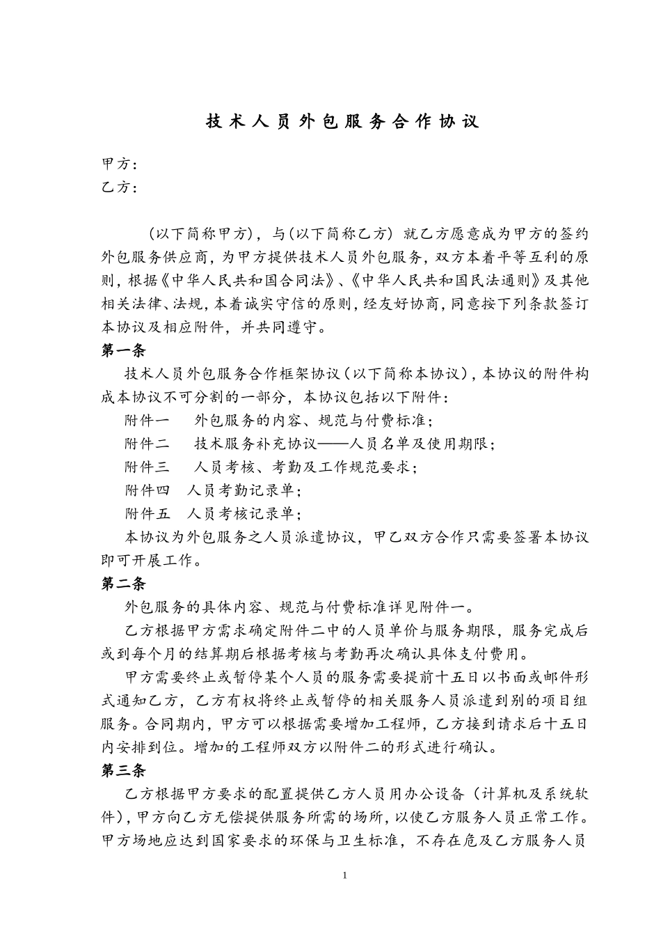 人员技术外包协议_第1页