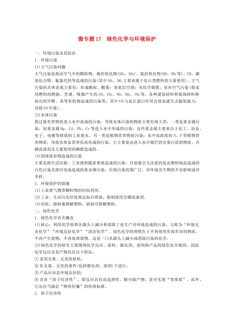 高考化学一轮复习 第四章 非金属及其化合物 微专题17 绿色化学与环境保护学案-人教版高三全册化学学案_第1页