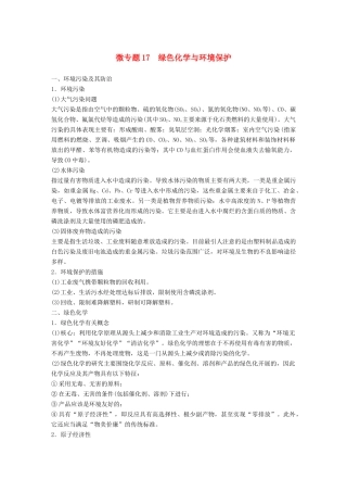 高考化学一轮复习 第四章 非金属及其化合物 微专题17 绿色化学与环境保护学案-人教版高三全册化学学案