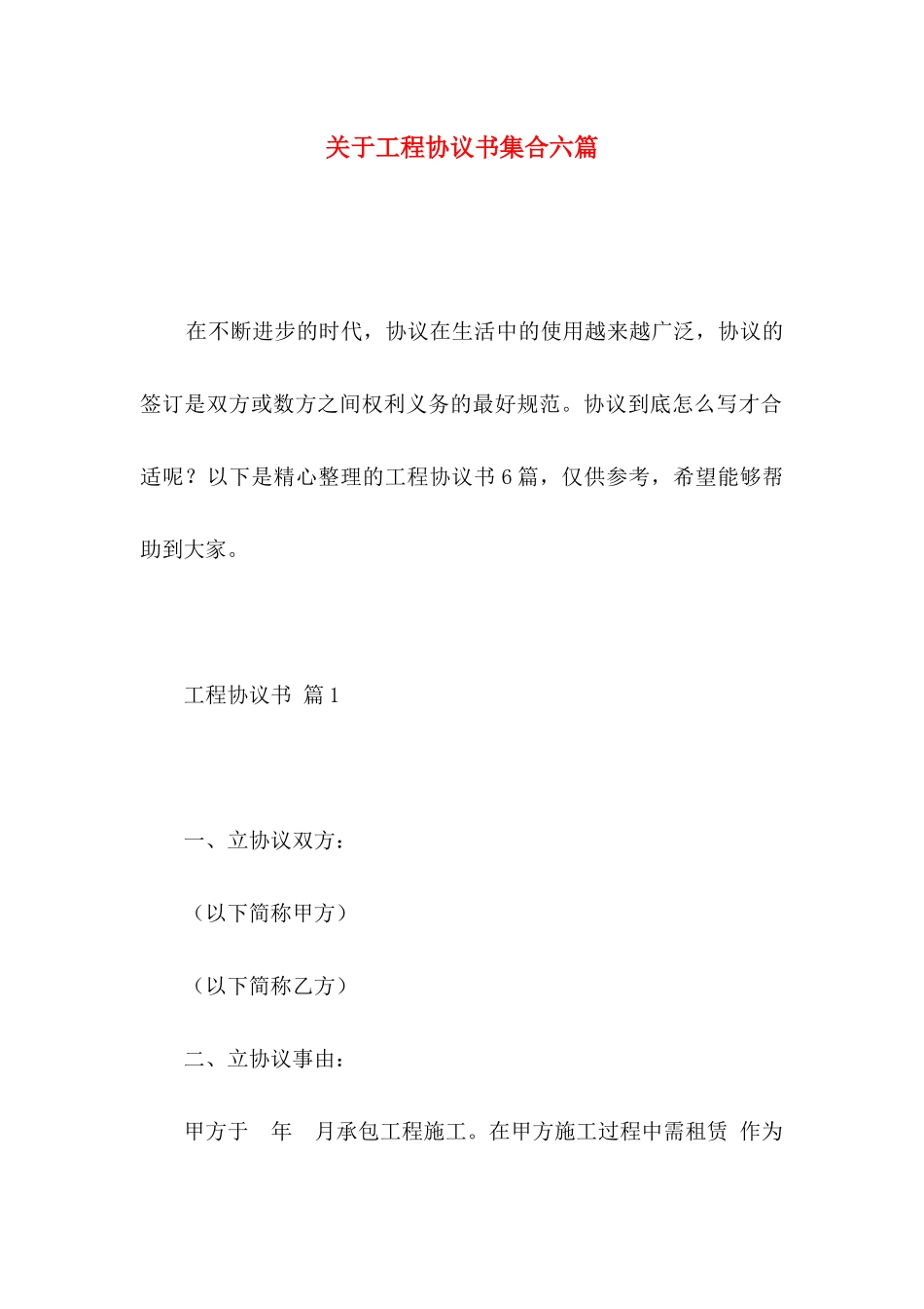 工程协议书集合六篇_第1页