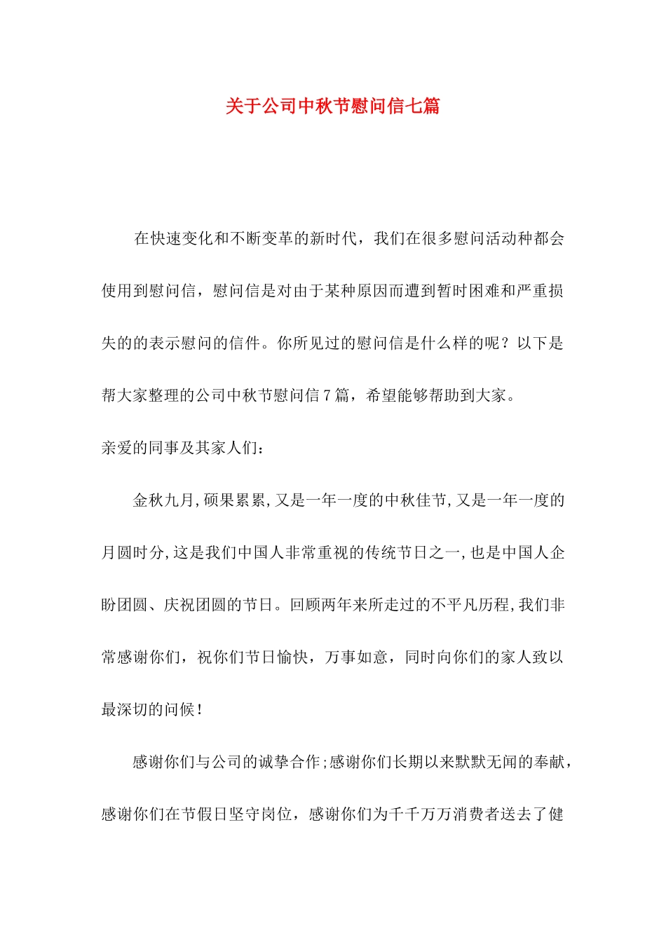 公司中秋节慰问信七篇_第1页
