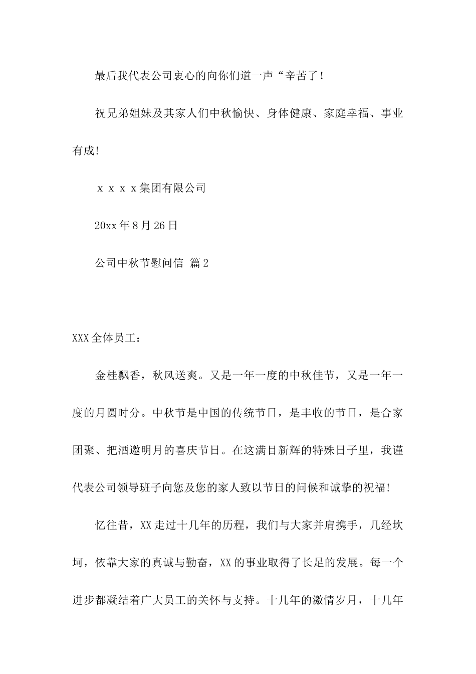 公司中秋节慰问信七篇_第3页